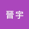 晉宇室內裝修