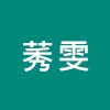 黃莠雯