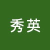 黃秀英