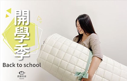 〈大學開學季〉香頌陪你一起入學 #薄墊優惠
