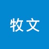 水牧文