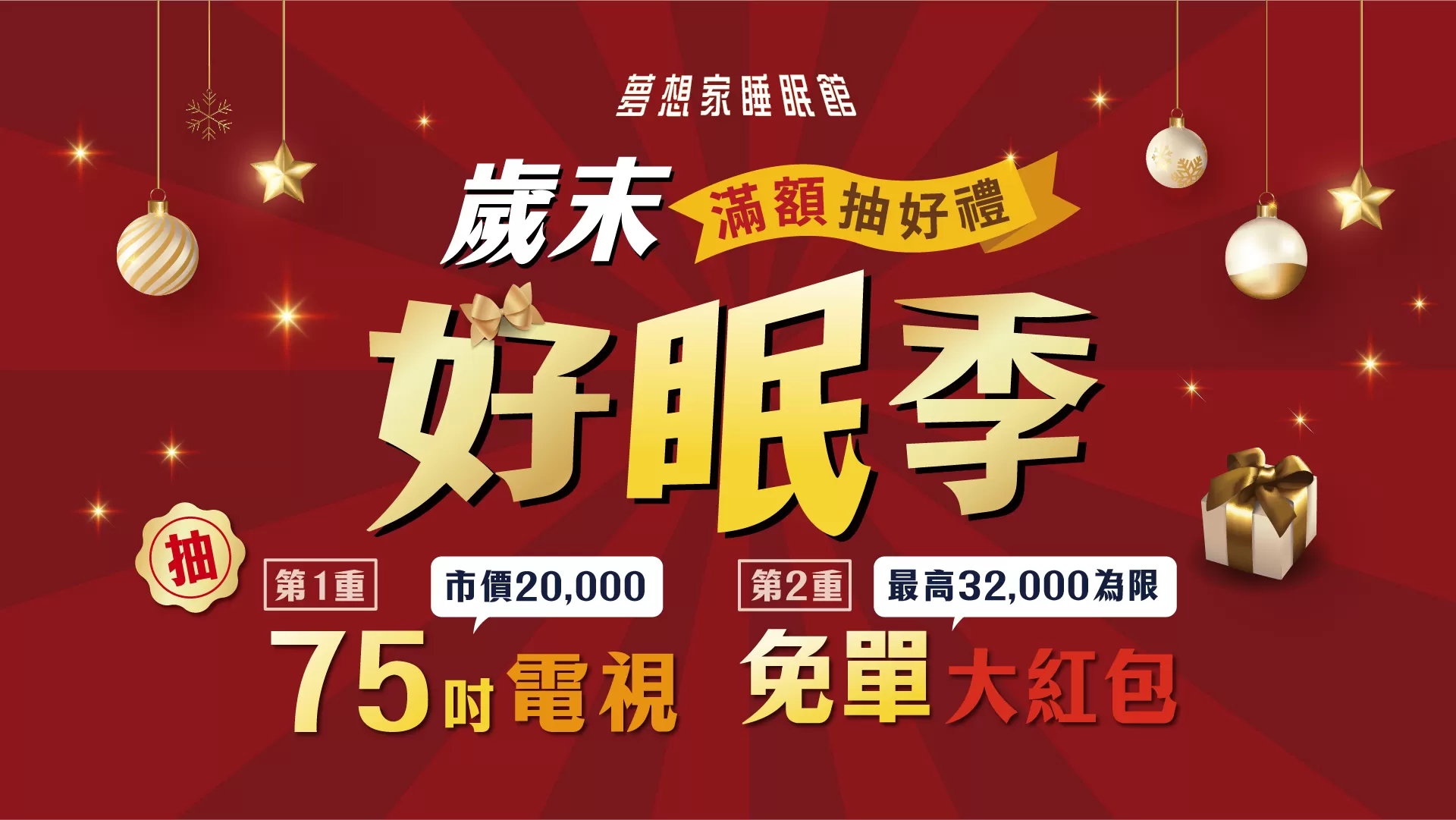 【歲末好眠季】年度最大檔！最低 58折 、滿萬抽 75吋電視 、 免單紅包