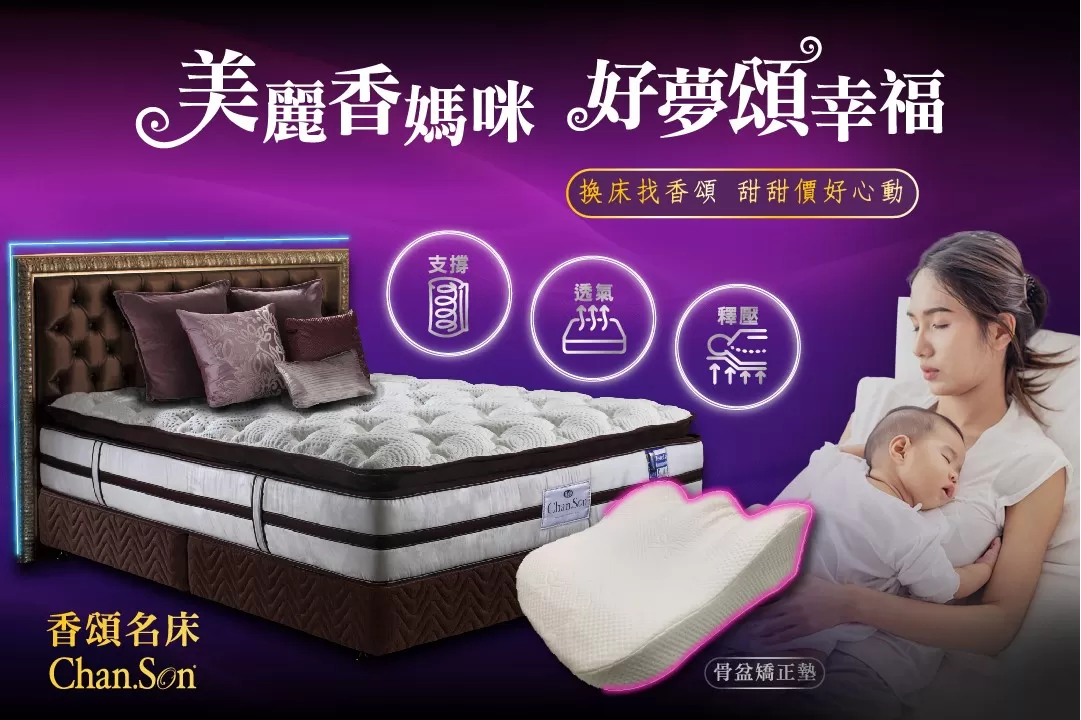 ?『美麗香媽咪 好夢頌幸福』?今年母親節，送「健康睡眠」給媽媽吧！