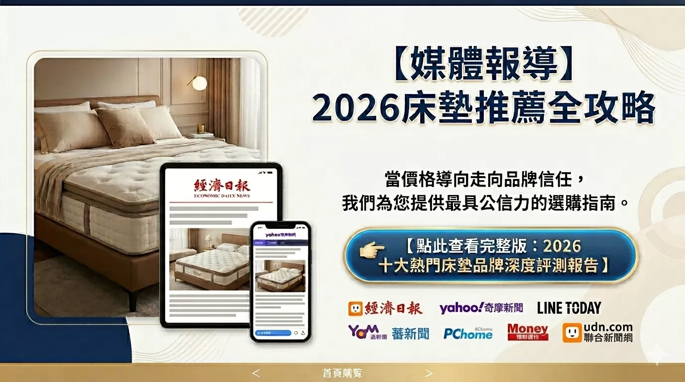 【媒體報導】2026床墊推薦全攻略：主流品牌評測獲經濟日報等各大媒體關注